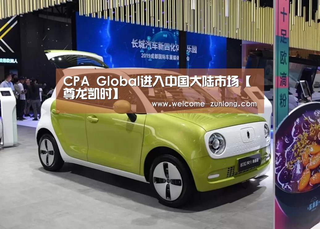 CPA Global进入中国大陆市场【尊