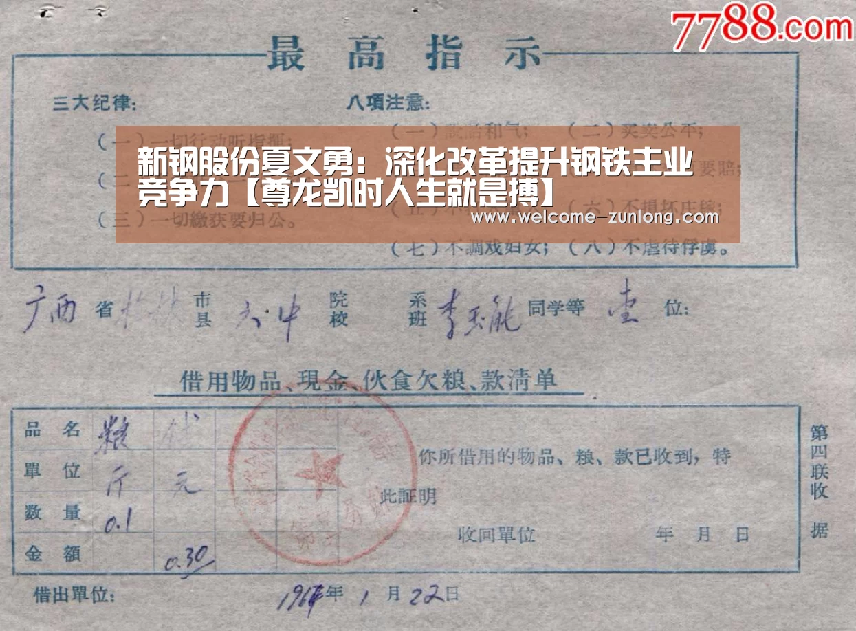 新钢股份夏文勇:深化改革提升钢铁主业竞争